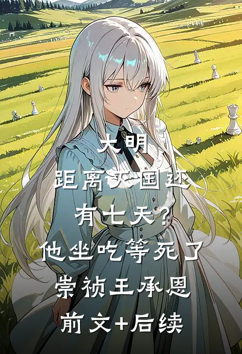 大明：距离灭国还有七天？他坐吃等死了崇祯王承恩前文+后续