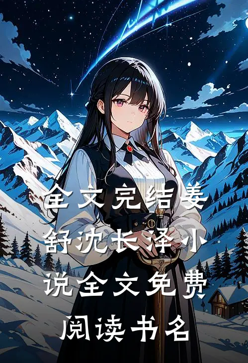 全文完结姜舒沈长泽小说全文免费阅读书名