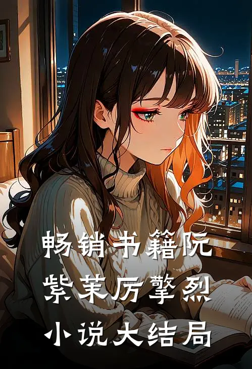 畅销书籍阮紫茉厉擎烈小说大结局