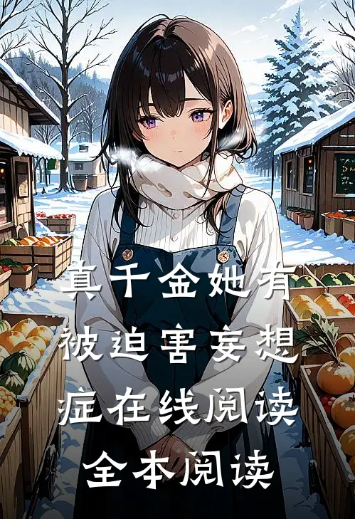 真千金她有被迫害妄想症在线阅读全本阅读