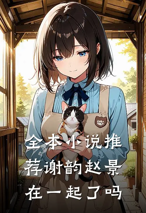 全本小说推荐谢韵赵景在一起了吗