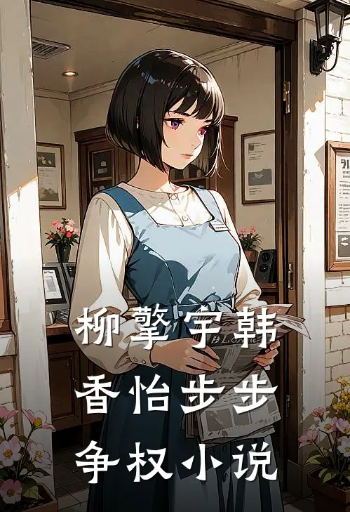 柳擎宇韩香怡步步争权小说