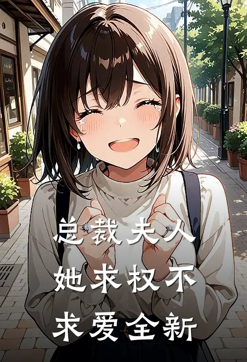 总裁夫人她求权不求爱全新