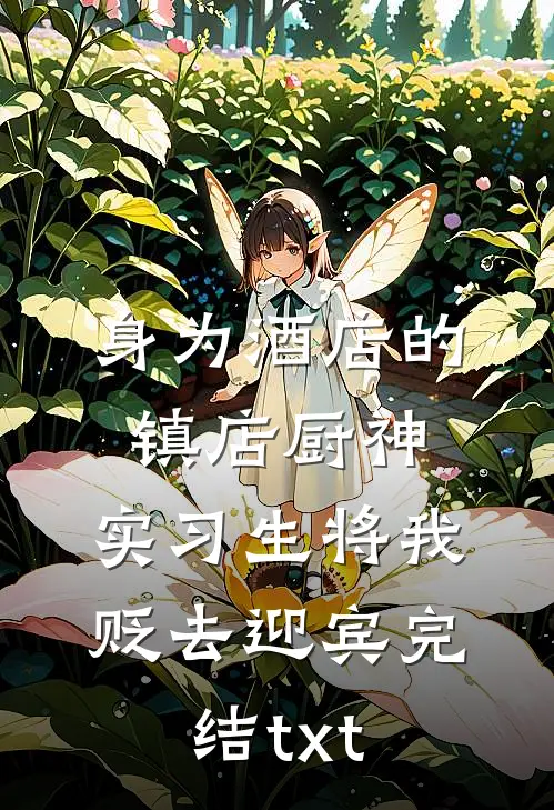 身为酒店的镇店厨神，实习生将我贬去迎宾完结txt