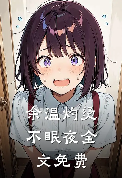余温灼烫不眠夜全文免费