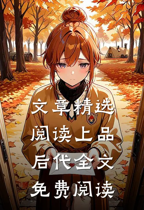 文章精选阅读上品后代全文免费阅读