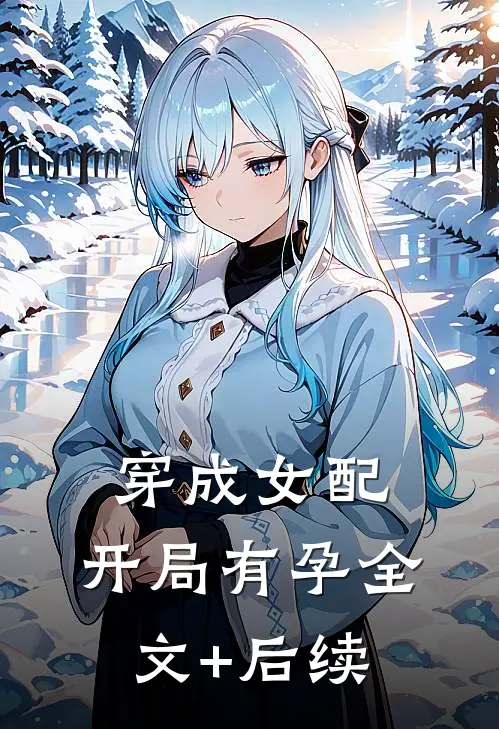 穿成女配，开局有孕全文+后续