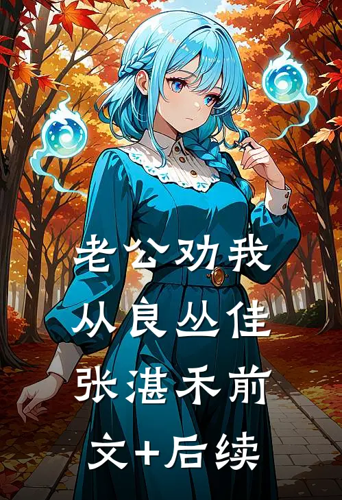 老公劝我从良丛佳张湛禾前文+后续