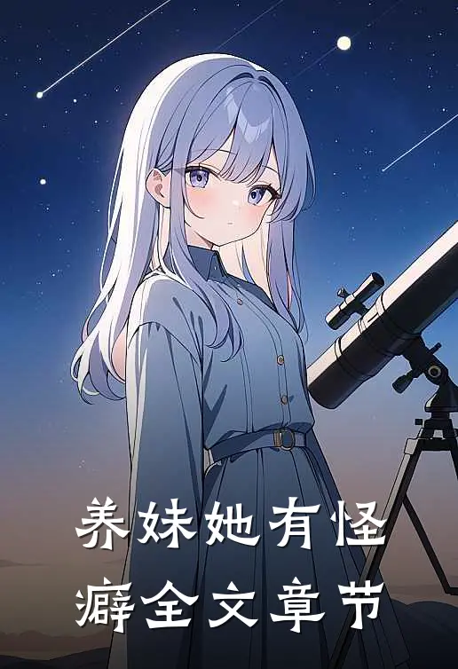 养妹她有怪癖全文章节