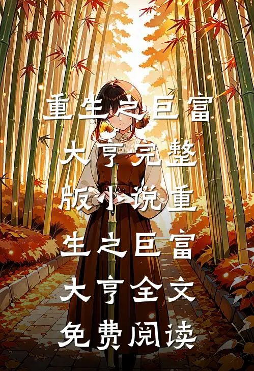 重生之巨富大亨完整版小说_重生之巨富大亨全文免费阅读