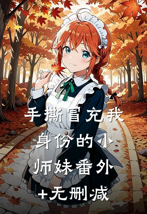 手撕冒充我身份的小师妹番外+无删减
