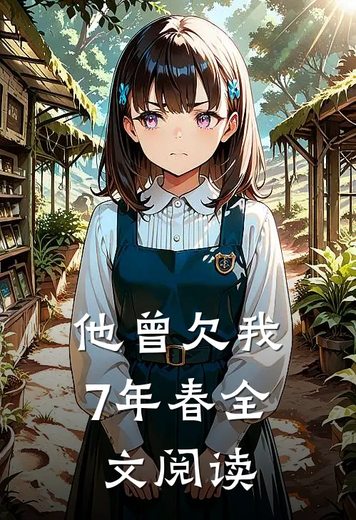 他曾欠我7年春全文阅读