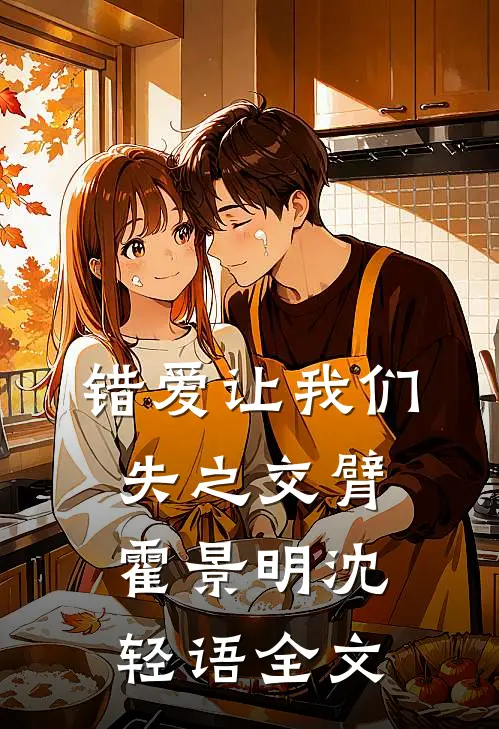错爱让我们失之交臂霍景明沈轻语全文