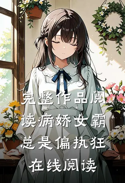 完整作品阅读病娇女霸总是偏执狂在线阅读