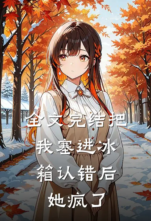 全文完结把我塞进冰箱认错后，她疯了