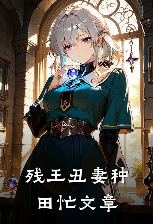 残王丑妻种田忙文章