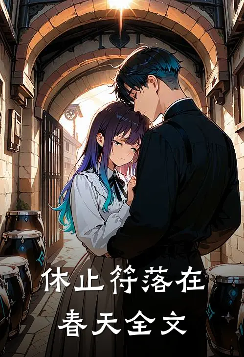休止符落在春天全文