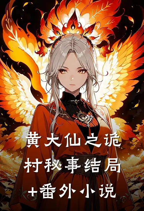 黄大仙之诡村秘事结局+番外小说