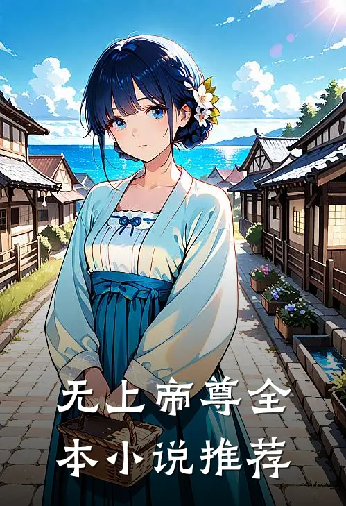 无上帝尊全本小说推荐