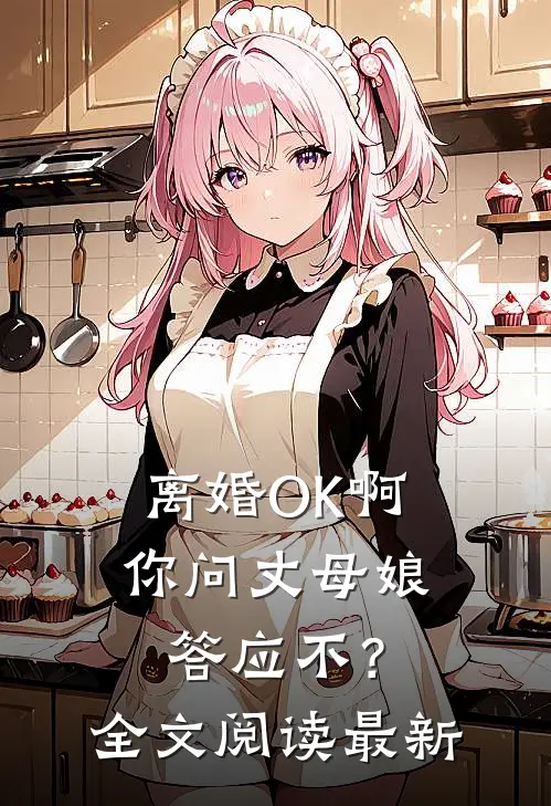 离婚OK啊，你问丈母娘答应不？全文阅读最新