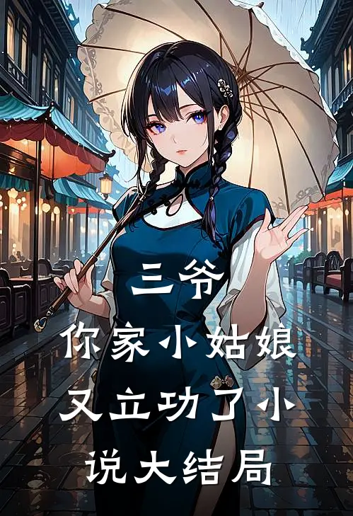 三爷,你家小姑娘又立功了大结局是