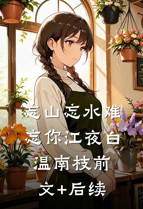 忘山忘水难忘你江夜白温南枝前文+后续