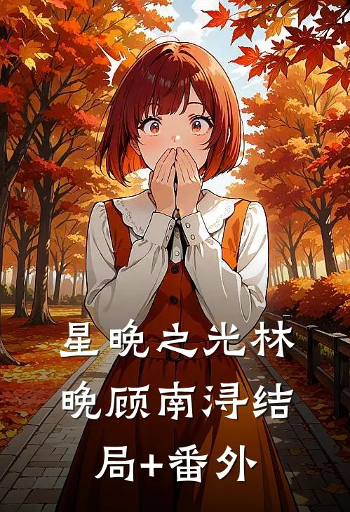 星晚之光林晚顾南浔结局+番外