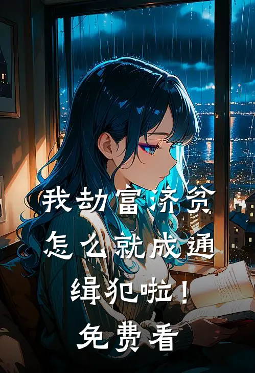 我劫富济贫，怎么就成通缉犯啦！免费看