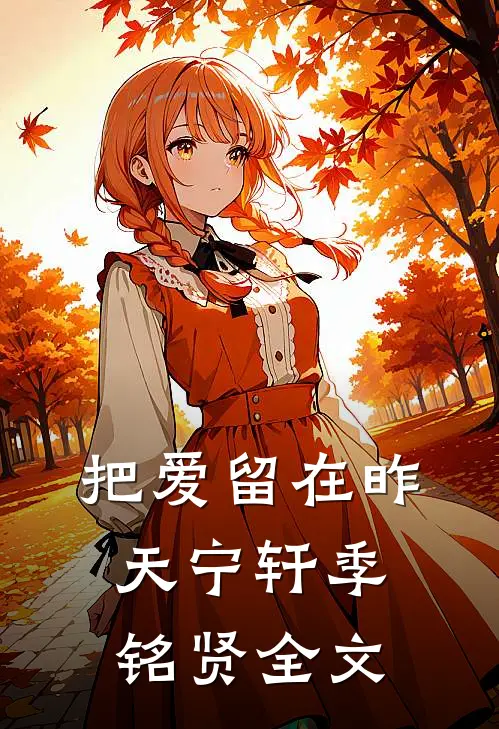 把爱留在昨天宁轩季铭贤全文