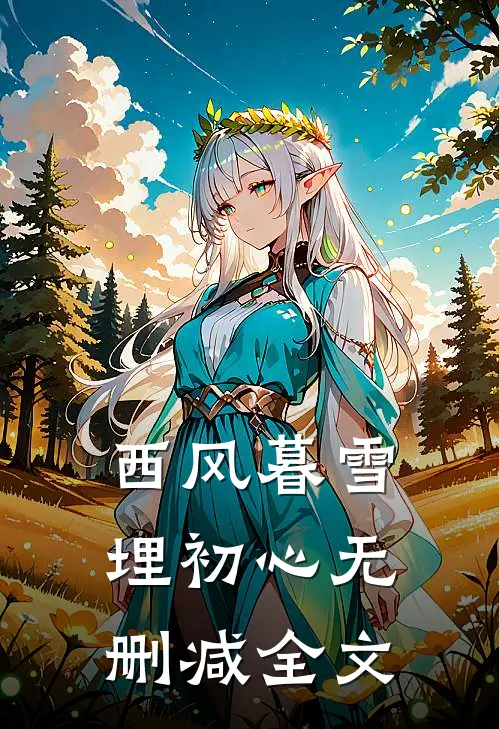 西风暮雪埋初心无删减全文