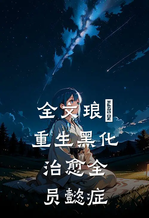 全文琅嬅重生黑化，治愈全员懿症