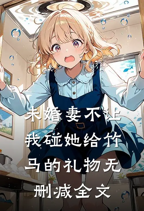 未婚妻不让我碰她给竹马的礼物无删减全文