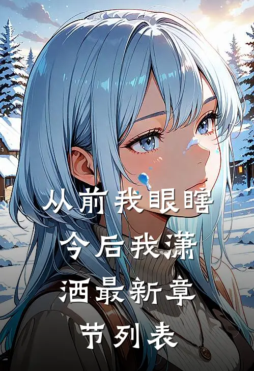 从前我眼瞎，今后我潇洒最新章节列表