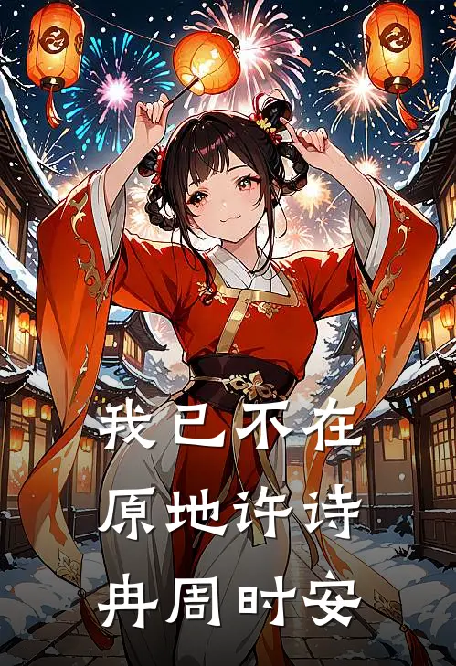 我已不在原地许诗冉周时安