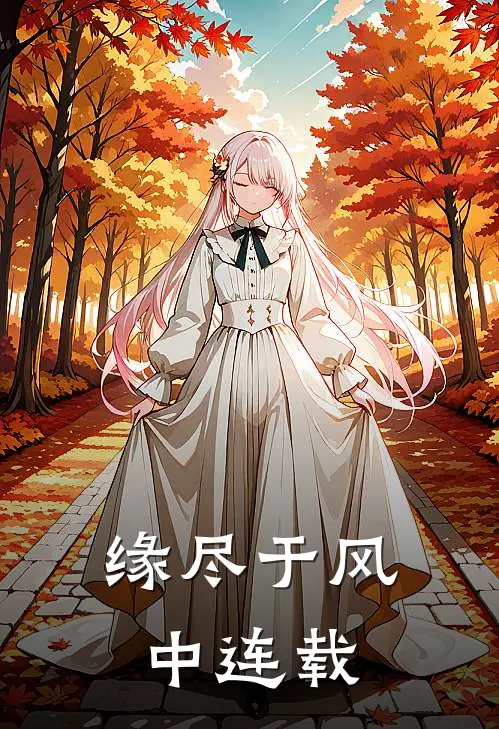 缘尽于风中连载