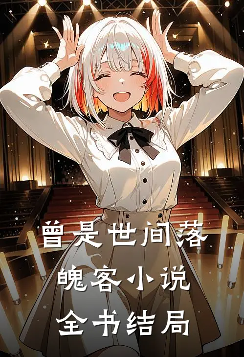 曾是世间落魄客小说全书结局