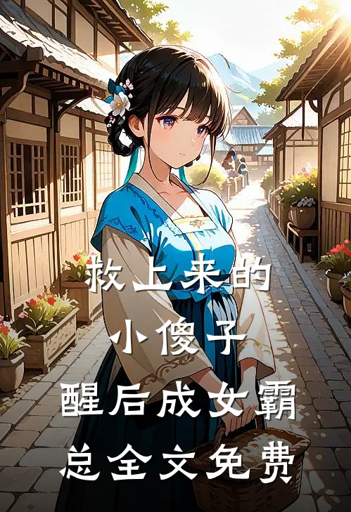 救上来的小傻子，醒后成女霸总全文免费