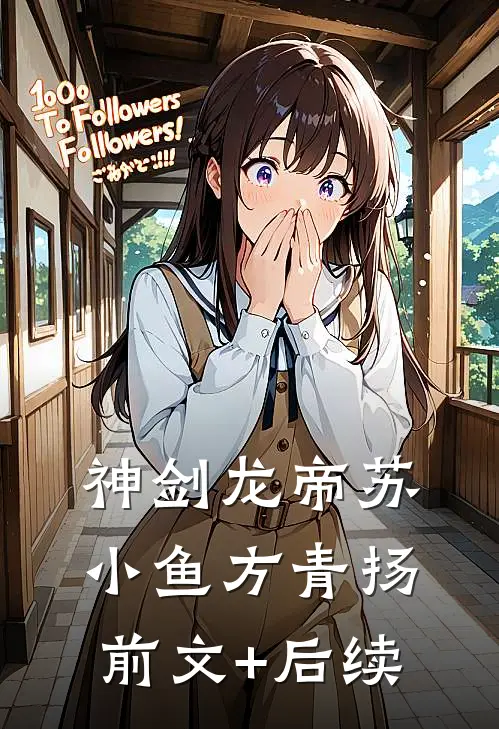 神剑龙帝苏小鱼方青扬前文+后续