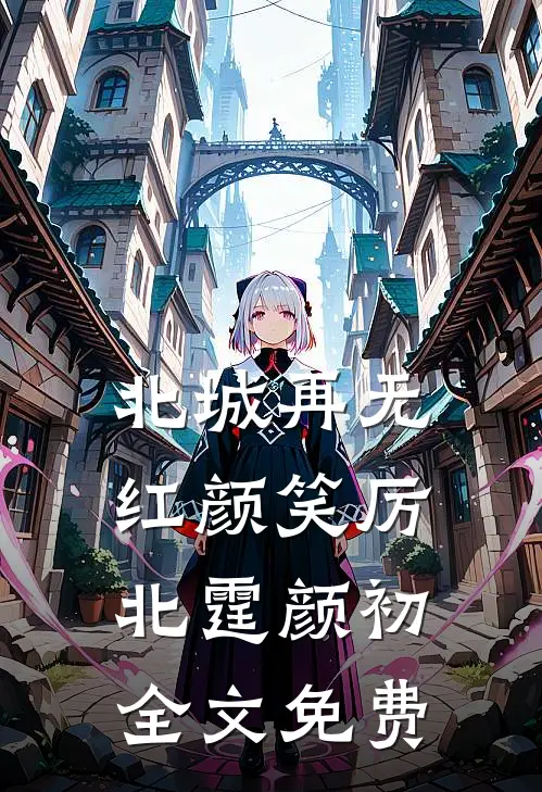 北城再无红颜笑厉北霆颜初全文免费