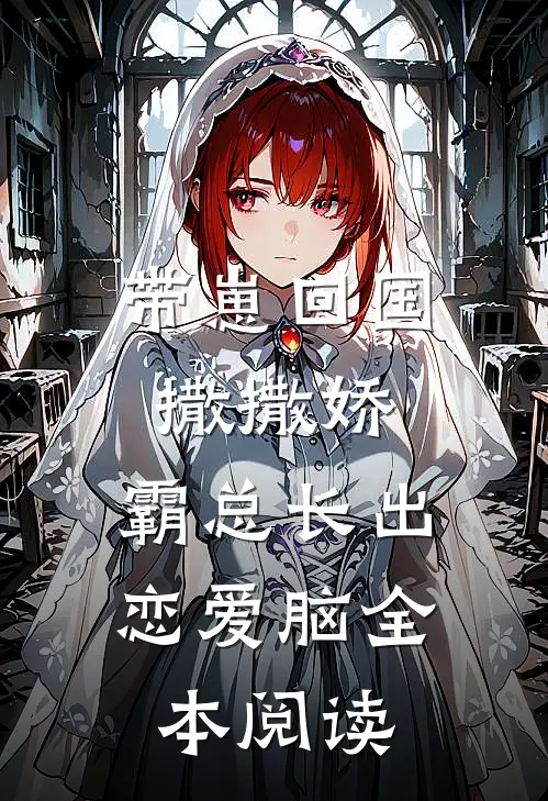 带崽回国撒撒娇，霸总长出恋爱脑全本阅读