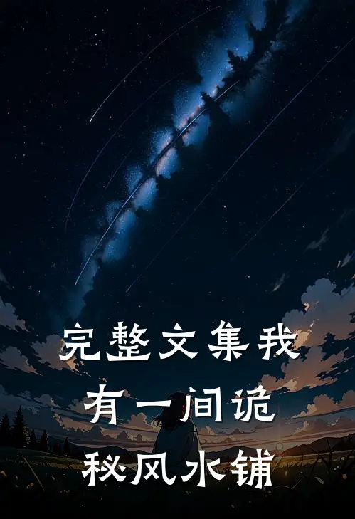 完整文集我有一间诡秘风水铺