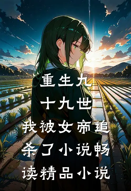 重生九十九世,我被女帝追杀了小说畅读精品小说