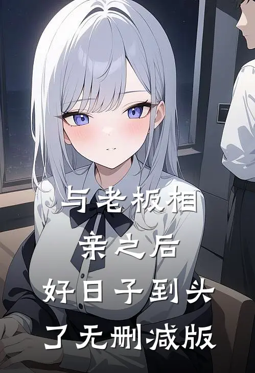 与老板相亲之后，好日子到头了无删减版
