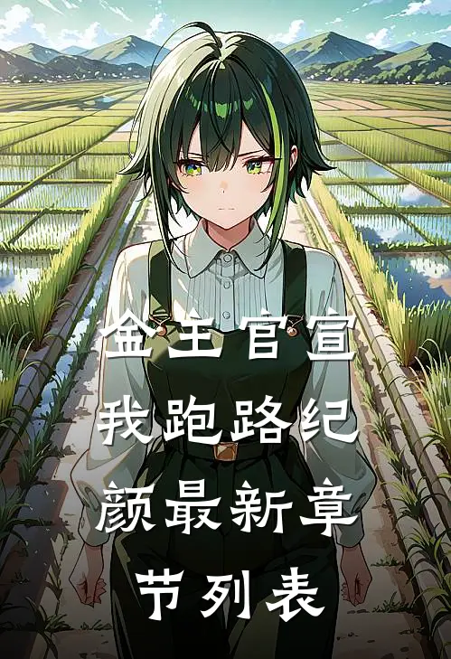 金主官宣，我跑路纪颜最新章节列表