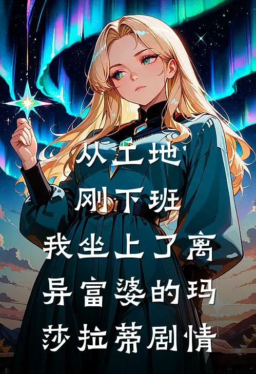 从工地刚下班，我坐上了离异富婆的玛莎拉蒂剧情
