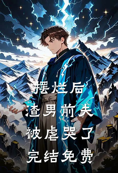 摆烂后，渣男前夫被虐哭了完结免费