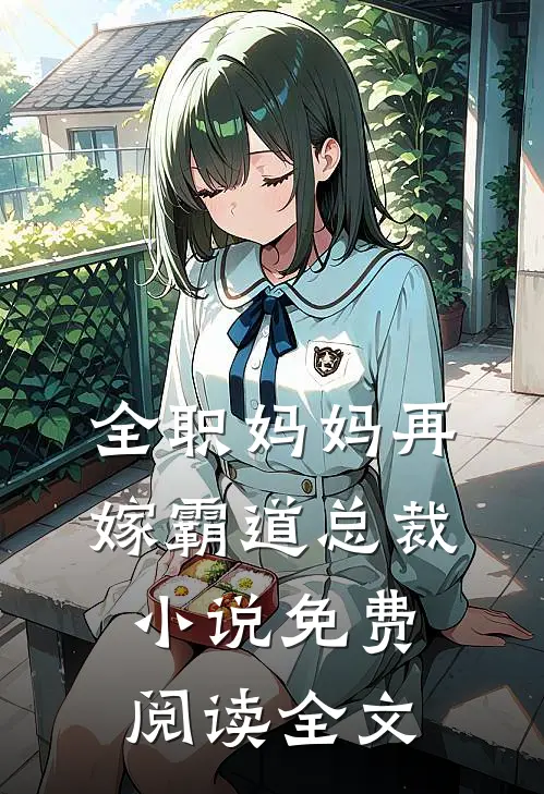 全职妈妈再嫁霸道总裁小说免费阅读全文