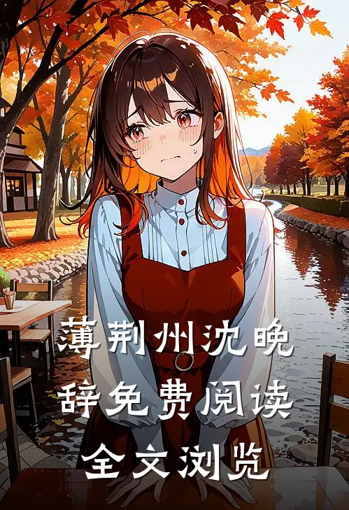 薄荆州沈晚辞免费阅读全文浏览