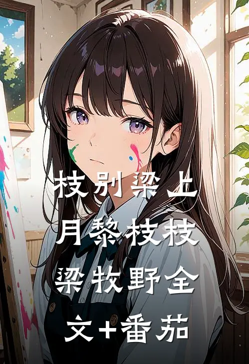 枝别梁上月黎枝枝梁牧野全文+番茄