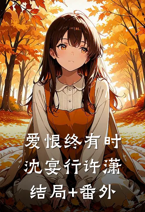 爱恨终有时沈宴行许潇结局+番外